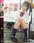 睡姦中出しレ●プ 眠りながら絶頂することを仕込まれた女子生徒 日向なつ