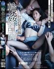 輪●計画 社長秘書編 長谷川夕奈
