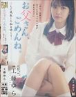 お父さん、ごめんね。 淫らに成長した私を許して… 工藤ゆら