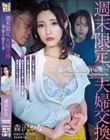週末限定、夫婦交換 妻が他人に抱かれる夜 森沢かな 八乃つばさ