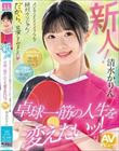 新人! AVのSEXでイクなんて絶対ウソじゃん!だから、出演してみました 卓球一筋の人生を変えたいッ! 清水かりん