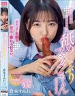 彼女の妹が彼女の不在中に 舐めしゃぶりフェラごっくんしてくるので ボクは7年間も彼女と離れられない。 倉本すみれ