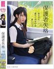 保護者失格 叔父さん、居てくれないと寂しいよ。 久我まどか