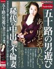 五十路の男遊び 稀代の中出し不倫妻 あぁ、男とやりたい・・ 五十路妻たち4人の不実性交ドキュメント