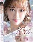 ありがとう。 希島あいり10th Anniversary BEST 12タイトル24本番8時間
