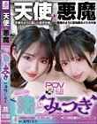『渚とみつき』無限射精な天使と射精管理な悪魔の双子 #無限射精な白い天使#限界超えても射精#射精しても射精しても#金玉からっぽ#もっと出すまで許してくれない#優しき悪魔「いっぱい好きなだけ、死んじゃいそうになるまで何度でも何度でも気持ちよく射精… 渚みつき