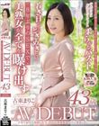 子育てがひと段落した今、自分の幸せを見つけに来ました。古東まりこ 43歳 AV DEBUT