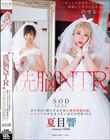 ‘洗脳 NTR’ 「ずっと大好きだった幼馴染が結婚して幸せになるなんて許せない!」 ボクだけの響にするために感情崩壊洗脳、ニチャつきが止まらないほどの背徳SEX 夏目響