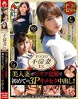 TOKYO不倫妻EX 美人妻がビヤク覚醒で初めての3Pキメセク中出し!!