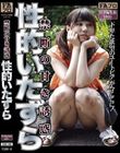 禁断の甘き誘惑 性的いたずら