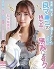 素直に感じる良マ○コの持ち主 奥をトントンされては無限にイク 和久井美兎