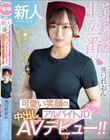 新人 ビールとチ●ポは生が一番ッ 平●梨にちょっと似てると噂の居酒屋チェーン店で週4回働く 小さくて可愛い笑顔のアルバイトJD美少女中出しAVデビュー!! 亜弓れおん