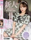 まだまだ新人 裕福な家庭で育った理系お嬢様 はじめてのラブホではじめての中出しセックス 白石もも