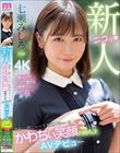 新人 他校でも噂になった千葉県N市にいるかわちぃ笑顔の持ち主AVデビュー 七瀬みしろ