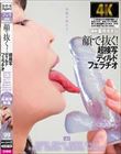 顔で抜く!超接写ディルドフェラチオ