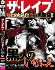 ザ・レ●プ 黒人のいけにえ