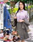 憧れの女上司と 藤木紗英