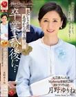 元芸能人の人妻Madonna専属第2弾!!初ドラマ作品!! 卒業式の後に…大人になった君へ義母からの贈り物―。 月野ゆりね