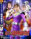 スーパーヒロイン絶体絶命!!vol.94 竜神戦隊リュウジンバイオレット
