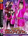 武士道戦隊サムライジャー 精液しか食べられない体にされたサムライピンクはバカップルの玩具(ペット)になった