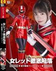 女レッド徹底陥落 武刀戦隊ブシドージャー