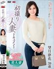 初撮り人妻ドキュメント 望月律花