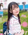 19歳、1度だけのAV出演。この娘、早漏びんかん体質。成績トップのマジメちゃん美少女はちっぱいだけど、エロい女に憧れている。 春風なのか AV DEBUT