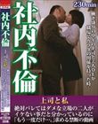 社内不倫 上司と私 絶対バレてはダメな立場の二人がイケない事だと分かっているのに「もう一度だけ…。」求める禁断の動画