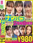 ナンパコまとめ2 8時間20名