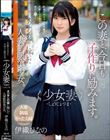 この妻と、今日も子作りに励みます。 少女妻-しょうじょづま- オジサンの家に嫁いだ人妻制服美少女。 伊織ひなの
