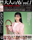 大人のAV まとめて10作品vol.1【ほぼ本編まるごと収録】(HODV-21816)