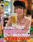 100年に一度の超絶かわいいトラック運転手の性欲は法定速度OVER!