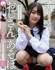 おじさん、あそぼ 〜1日だけのわるい子〜 菜月ひかる