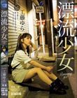 漂流少女 Runaway girl 工藤ゆら