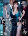 借金取りの娼婦に堕ちた僕の妻 天川そら