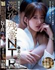 いつも定時で帰ってくる妻が今日は残業すると言って朝まで帰ってこなかった。深夜残業NTR 希島あいり