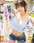 カノジョがいるリア充M男クン家に専属八木奈々デリバリー☆ 八木奈々