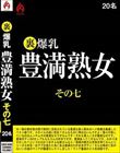 裏 爆乳豊満熟女 その七 20名