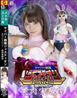サイバー戦隊ジャスティオン ホワイトバニー 美肉実験室 美澄玲衣