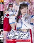 絶倫仮面 絶倫軍団襲来!ー 魔法美少女戦士フォンテーヌー 辻さくら