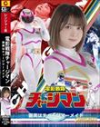 電影戦隊チャージマン 褒美はチャージマーメイド 音琴るい