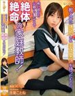 教え子に誘惑され肉体関係を持ったものの、怖い彼女の父親にバレそうで絶体絶命の家庭教師! / 冬愛ことね