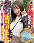 下着買取りサイトで知り合った綺麗なお姉さんの使用済み下着
