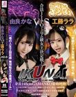 『IKUNA#2.0 』身長140cmGAMANKO最幼対決! 合法JIPOミニマム級女王決定戦!「奇跡のリアル妖精 神の贈り物」工藤ららvs「魂の人生2回目感 無想転生小悪魔ガール」由良かな 絶頂決戦!いつもイキ潮まくるAVスター競演<イキガマン狂い>イキガマンの果てに手にする絶頂は…