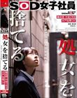 処女を捨てる SOD女子社員 編成部 中途2年目 木戸知尋(24)