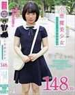 メスガキ09 小悪魔美少女 エロビッチ育成委員会 身長148cm心もカラダも発育途中の炉利娘 性の快感を知らないミニマム美少女をおじさんのデカチンで調教しビッチ娘へ 源川ゆずな