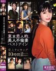 東京恋人的、美人不倫妻ベストナイン〜Premium season〜売上ランキング10時間18セックス20発射!!