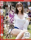 2泊3日の夫婦交換キャンプ 5 夏川あゆみ