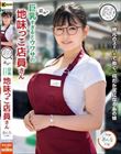 近所で巨乳すぎるとウワサの地味っこ店員さん 花柳杏奈