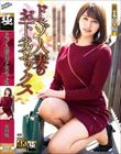 ドマゾ人妻のお下劣セックス 本田瞳